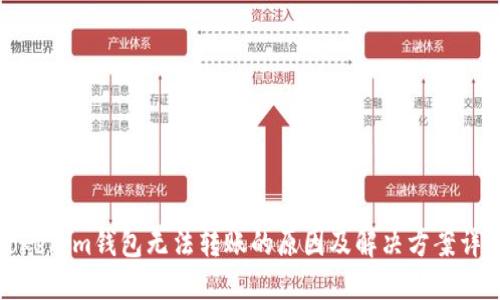 Tokenim钱包无法转账的原因及解决方案详解