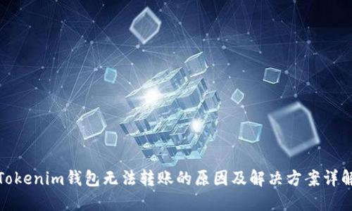 Tokenim钱包无法转账的原因及解决方案详解