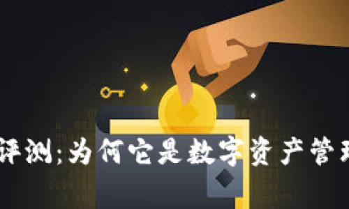 Ledger钱包评测：为何它是数字资产管理的首选工具