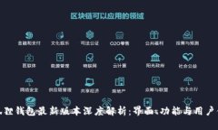 小狐狸钱包最新版本深度解析：界面、功能与用