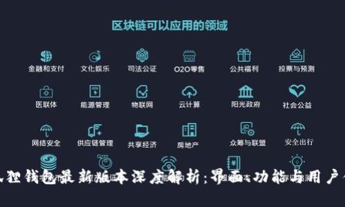 小狐狸钱包最新版本深度解析：界面、功能与用户体验