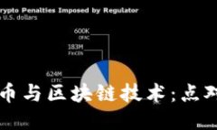 深入探索比特币与区块链技术：点对点交易的未
