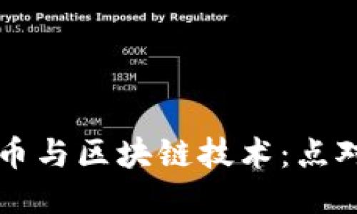 深入探索比特币与区块链技术：点对点交易的未来