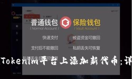 如何在Tokenim平台上添加新代币：详细指南