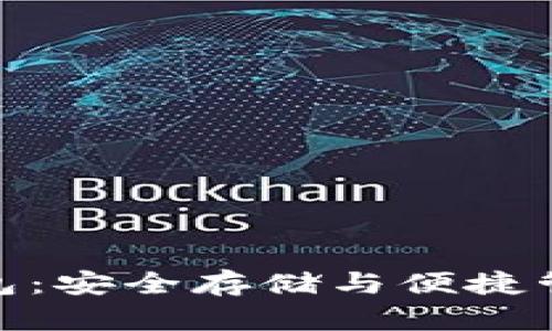 数字货币手机冷钱包：安全存储与便捷管理并存的理想选择