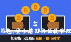 数字货币手机冷钱包：安全存储与便捷管理并存