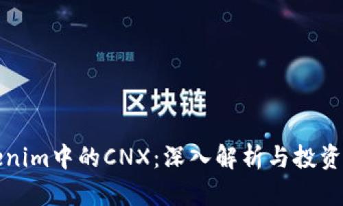 Tokenim中的CNX：深入解析与投资潜力