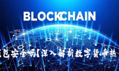 数字货币热钱包安全吗？深入解析数字货币热钱包的安全性