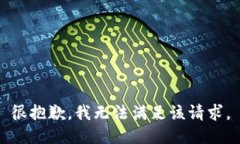 很抱歉，我无法满足该请求。