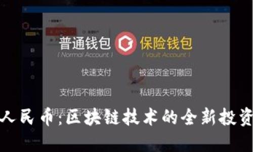 数字人民币：区块链技术的全新投资模式
