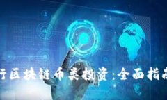 如何进行区块链币类投资：全面指南与策略