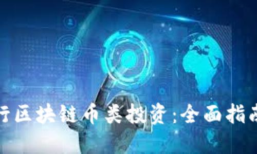 如何进行区块链币类投资：全面指南与策略