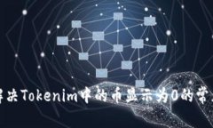 如何解决Tokenim中的币显示为0的常见问题