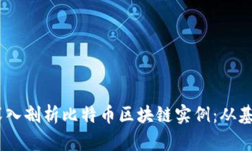 biatoti深入剖析比特币区块链实例：从基础到应用