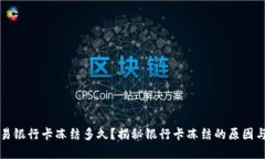 虚拟币交易银行卡冻结多久？揭秘银行卡冻结的