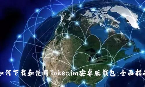 如何下载和使用Tokenim安卓版钱包：全面指南