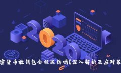 加密货币放钱包会被冻结吗？深入解析及应对策