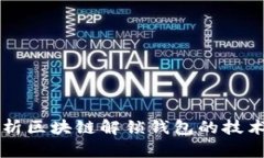 深度解析区块链解锁钱包的技术与应用