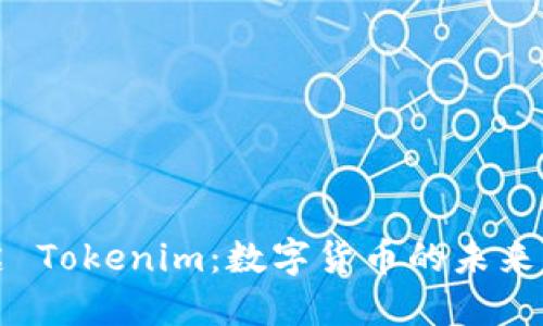 骆雅洁 Tokenim：数字货币的未来与创新