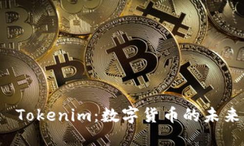骆雅洁 Tokenim：数字货币的未来与创新