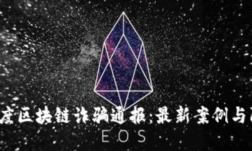 2023年度区块链诈骗通报：最新案例与防范指南