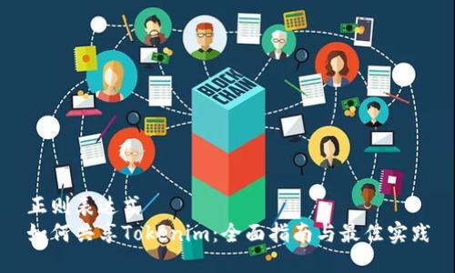 正则表达式
如何共享Tokenim：全面指南与最佳实践