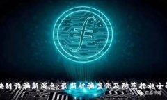 区块链诈骗新消息：最新被骗案例及防范措施全