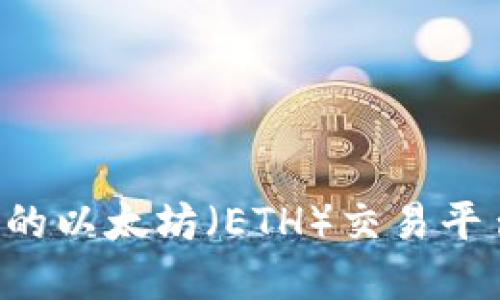 如何选择合适的以太坊（ETH）交易平台：全方位指南