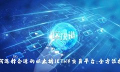 如何选择合适的以太坊（ETH）交易平台：全方位