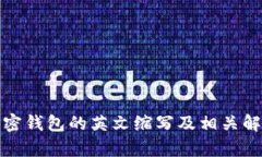 加密钱包的英文缩写及相关解析