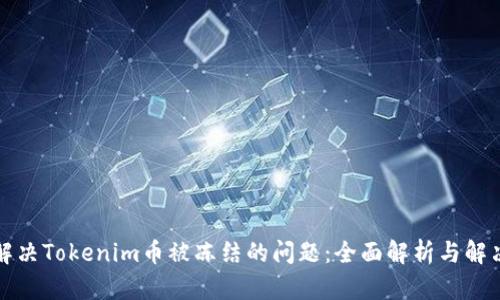 如何解决Tokenim币被冻结的问题：全面解析与解决方案