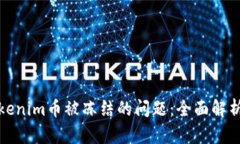 如何解决Tokenim币被冻结的问题：全面解析与解决