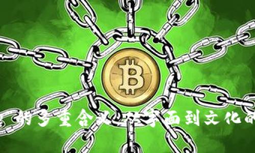 探索“Bite”的多重含义：从字面到文化的深度解析