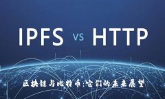 区块链与比特币：它们的未来展望