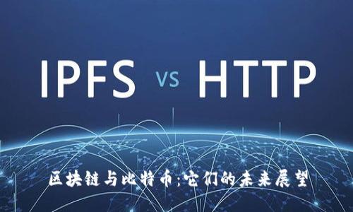 区块链与比特币：它们的未来展望