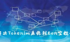 如何解决Tokenim未收到Eon空投的问题
