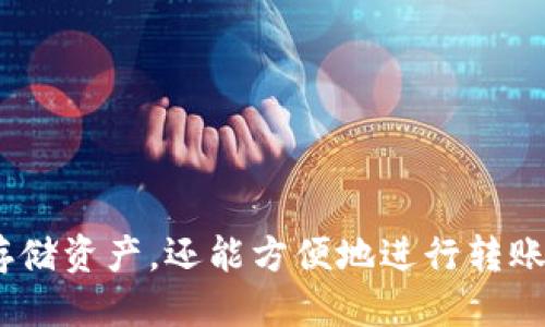 topic如何生成TokenIm钱包地址：一步步指导/topic

TokenIm钱包, 钱包地址生成, 加密货币, 数字资产管理/guanjianci

什么是TokenIm钱包？
TokenIm钱包是一款流行的数字货币钱包，旨在为用户提供安全、方便的数字资产管理服务。它支持多种主流的加密货币，包括比特币、以太坊、Ripple等，用户可以通过该钱包方便地进行加密货币的存储、转账和交易。
TokenIm钱包的特点不仅包括多币种支持，还拥有高水平的安全性，采用加密技术确保用户私钥的安全。此外，它的用户界面友好，使得即使是新手用户也能轻松上手。TokenIm钱包还通过不断更新和，提供更好的用户体验和功能。

如何生成TokenIm钱包地址？
生成TokenIm钱包地址的过程相对简单，以下是步骤指导：
ol
    listrong下载并安装TokenIm钱包：/strong首先，请访问TokenIm的官方网站或应用商店，下载适合您手机或电脑的版本并安装。/li
    listrong创建新钱包：/strong打开TokenIm钱包应用，选择创建新钱包选项。系统会提示您设置一个安全的密码。请务必使用强密码并妥善保存。/li
    listrong备份助记词：/strong创建钱包后，系统将生成一组助记词。请务必将其备份到安全的地方，因为遗失将无法恢复您的钱包。/li
    listrong生成地址：/strong在创建完钱包后，您可以进入钱包界面，选择需要生成地址的币种。系统将自动为您生成一个新的钱包地址。/li
/ol
完成以上步骤后，您的TokenIm钱包地址就生成成功了。每种加密货币都会有各自的地址，您可以根据需要选择不同的币种生成相应的地址。

使用TokenIm钱包的优势是什么？
TokenIm钱包除了生成钱包地址外，还有很多优势，为用户提供了全面的加密货币管理服务：
ul
    listrong安全性高：/strongTokenIm钱包使用高等级的加密技术来保护用户的资产和私钥，减少被盗的风险。/li
    listrong多币种支持：/strong用户可以在同一个应用中管理多种加密货币，方便快捷。/li
    listrong用户友好：/strong界面设计，让用户能够轻松上手，不必担心操作的复杂性。/li
    listrong社区支持：/strongTokenIm有一个活跃的社区，用户可以在这里互相交流经验，解决疑问。/li
/ul

常见问题解答

如何确保TokenIm钱包的安全性？
确保TokenIm钱包安全性首先要从用户的操作习惯入手。用户应遵循以下几点：
ol
    listrong保持软件更新：/strong尽量确保TokenIm钱包的应用程序是最新版本，以获得最新的安全性更新。/li
    listrong使用强密码：/strong设置一个强壮、独特的密码，并定期更换，避免使用容易被猜测的密码。/li
    listrong备份助记词：/strong在创建钱包时生成的助记词是恢复钱包的唯一途径，务必妥善保管，不要将其存储在网络上。/li
    listrong开启双重身份验证：/strong如果TokenIm提供双重身份验证功能，建议用户开启以增加额外的安全层级。/li
/ol
此外，用户应尽量避免连接公共Wi-Fi进行钱包操作，时刻保持警惕，避免上当受骗。

TokenIm钱包支持哪些加密货币？
TokenIm钱包支持多种主流加密货币，包括但不限于以下几种：
ul
    listrong比特币(BTC)：/strong作为第一个也是最著名的加密货币，TokenIm钱包提供了比特币的存储和交易功能。/li
    listrong以太坊(ETH)：/strong以太坊不仅支持ETH的存储，还可以收藏以太坊上的ERC-20代币。/li
    listrongXRP：/strongRipple是另一种流行的数字货币，TokenIm同样支持XRP的管理。/li
    listrong其他代币：/strong随着加密资产的不断发展，TokenIm也会不断更新其支持的币种，确保用户能够管理更多种类的资产。/li
/ul
用户可以轻松在TokenIm中管理各种类型的数字资产，方便进行投资和交易。

在TokenIm钱包中进行转账的步骤是怎样的？
在TokenIm钱包中进行转账非常简单，以下是详细的步骤：
ol
    listrong打开应用：/strong启动TokenIm钱包并登录您的帐户。/li
    listrong选择币种：/strong在主页上选择您希望进行转账的数字货币，如比特币或以太坊。/li
    listrong填写转账信息：/strong选择“转账”或“发送”选项，输入接收地址和转账金额。请仔细检查地址，确保无误。/li
    listrong确认转账：/strong输入密码或验证身份，确认转账请求。/li
    listrong查看交易记录：/strong转账成功后，您可以在交易记录中查看到此次交易的状态和详细信息。/li
/ol
通过以上步骤，用户可以快速、安全地在TokenIm钱包中完成数字资产的转账操作。

总结
TokenIm钱包凭借其用户友好的界面和强大的功能成为了许多数字货币投资者的首选。通过简单的步骤生成钱包地址，不仅让用户能够安全存储资产，还能方便地进行转账和交易。同时，用户应重视安全性，确保钱包及其资产的安全管理。在这个加密货币日益普及的时代，TokenIm钱包无疑是一个值得信赖的选择。