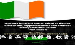 区块链Soco币池全面评估报告：投资潜力与风险分