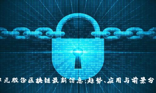 中元股份区块链最新信息：趋势、应用与前景分析