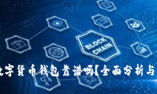 区块链数字货币钱包靠谱吗？全面分析与实用指南