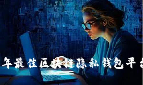 2023年最佳区块链隐私钱包平台推荐