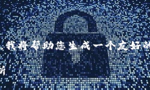 这是一个很复杂和动态的主题。在这里，我将帮助您生成一个友好的、相关关键词，并为您提供内容的框架。

数字货币钱包套利的可能性与风险分析