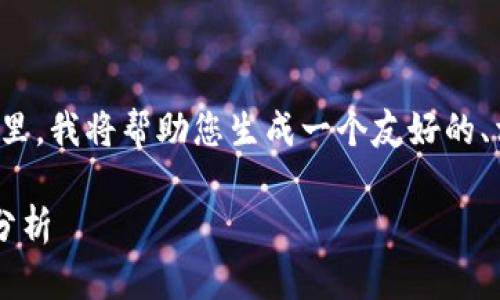 这是一个很复杂和动态的主题。在这里，我将帮助您生成一个友好的、相关关键词，并为您提供内容的框架。

数字货币钱包套利的可能性与风险分析