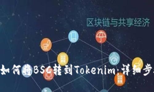 ziaoti如何将BSC转到Tokenim：详细步骤指南