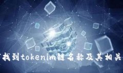 如何找到tokenim链名称及其相关信息