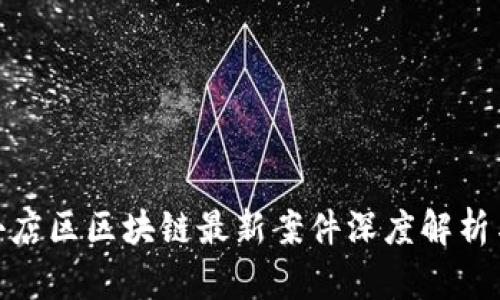 太原小店区区块链最新案件深度解析与影响