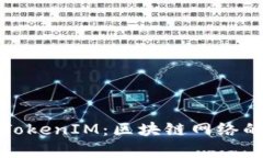 深入解析TokenIM：区块链网络的信任基础