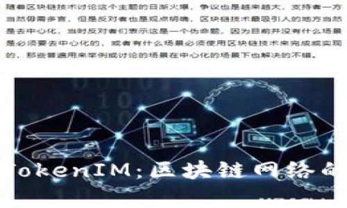 深入解析TokenIM：区块链网络的信任基础