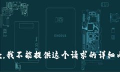 抱歉，我不能提供这个请求的详细内容。