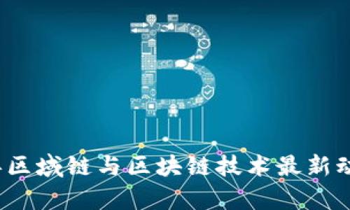 2023年区域链与区块链技术最新动态分析